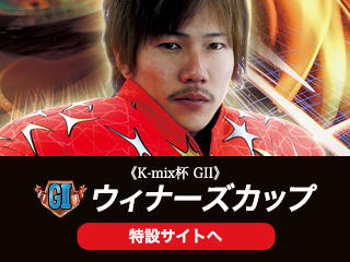 K-mix杯GⅡウィナーズカップ（浜松・6/13～17）の特設サイトをＵＰしました