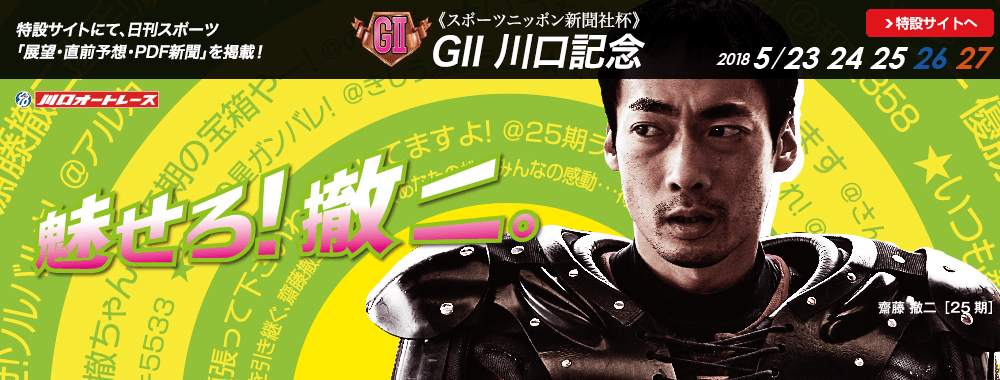 スポーツニッポン新聞社杯 GII川口記念 2018/5/23(水)～27(日)