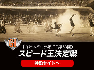 九州スポーツ杯GⅠ第53回スピード王決定戦（山陽・12/12～16）の特設サイトをＵＰしました