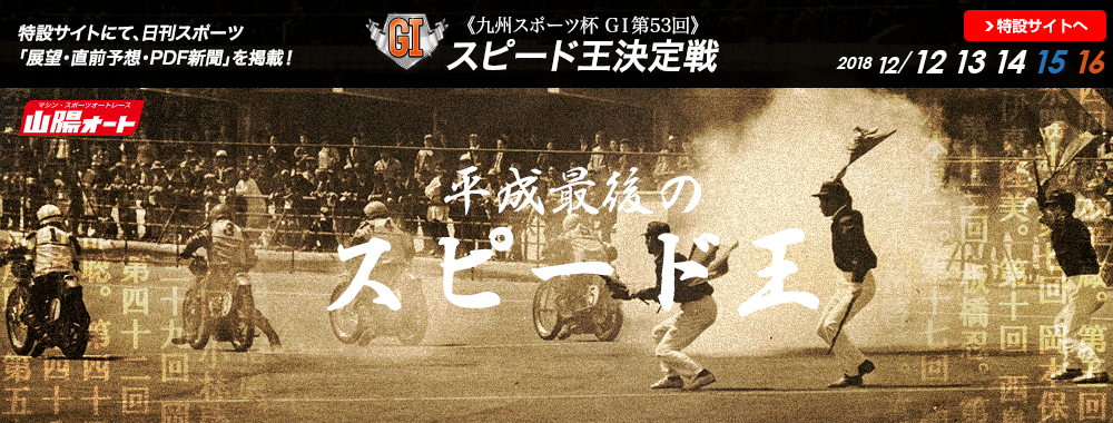 九州スポーツ杯 GI 第53回スピード王決定戦 2018/12/12(水)～12/16(日)