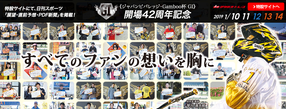 ジャパンビバレッジ・Gamboo杯 GI 開場42周年記念シルクカップ 2019/01/10(木)～01/14(祝月)