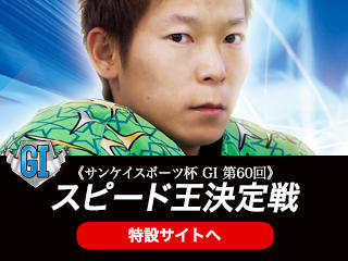 サンケイスポーツ杯 GI 第60回 スピード王決定戦（浜松・2/7～11）の特設サイトをUPしました