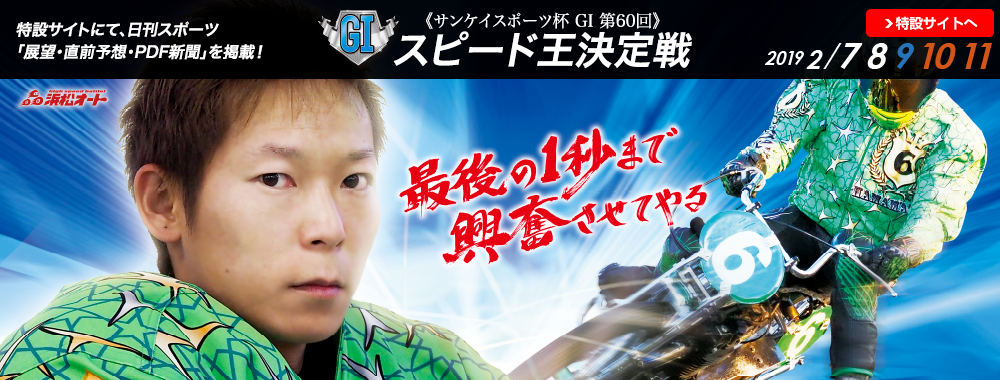 サンケイスポーツ杯 GI 第60回 スピード王決定戦 2019/02/07(木)～02/11(月･祝)