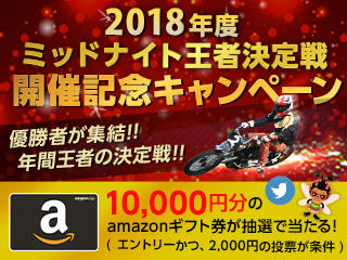 Amazonギフト券1万円分が当たる！3/28-30 ミッドナイト王者決定戦 開催記念キャンペーン！