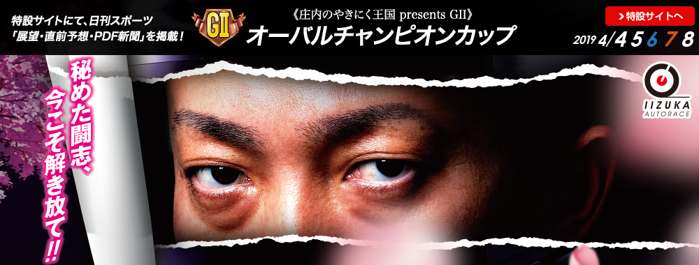 庄内のやきにく王国 presents GII オーバルチャンピオンカップ 2019/04/04(木)～04/08(月)
