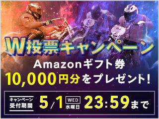 Amazonギフト券1万円が当たる！オールスター×ミッドナイト（4/29-5/1）W投票キャンペーン！