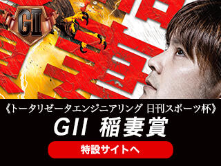 トータリゼータエンジニアリング 日刊スポーツ杯 GII 稲妻賞（伊勢崎・6/12～16）の特設サイトをUPしました