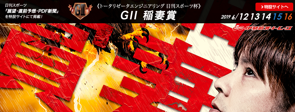 トータリゼータエンジニアリング 日刊スポーツ杯 GII 稲妻賞 2019/06/12(水)～06/16(日)