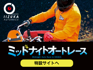 ミッドナイトオートレース（飯塚・11/30～12/02）特設サイトをUPしました