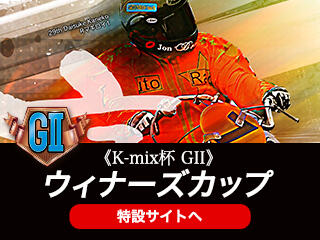 K-mix杯 GII ウィナーズカップ（浜松・8/22～26）の特設サイトをUPしました