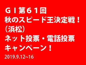 GI 第61回秋のスピード王決定戦（浜松）キャッシュバックキャンペーン