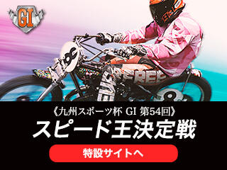 九州スポーツ杯 GI 第54回 スピード王決定戦（山陽・12/18～22）の特設サイトをUPしました