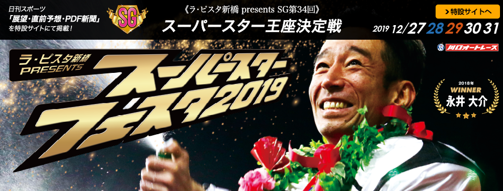 ラ・ピスタ新橋 presents SG第34回スーパースター王座決定戦 2019/12/27(金)~12/31(火)