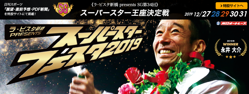 ラ・ピスタ新橋 presents SG第34回スーパースター王座決定戦 2019/12/27(金)～12/31(火)