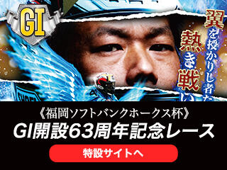 福岡ソフトバンクホークス杯 G1開設63周年記念レース（飯塚・2/7～11）の特設サイトをUPしました