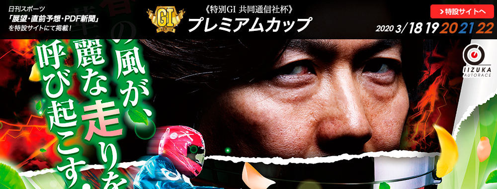 特別GI 共同通信社杯 プレミアムカップ 2020/03/18(水)~03/22(日)