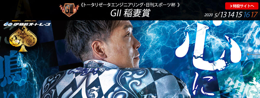 トータリゼータエンジニアリング・日刊スポーツ杯 GII 稲妻賞 2020/05/13(水)～05/17(日)