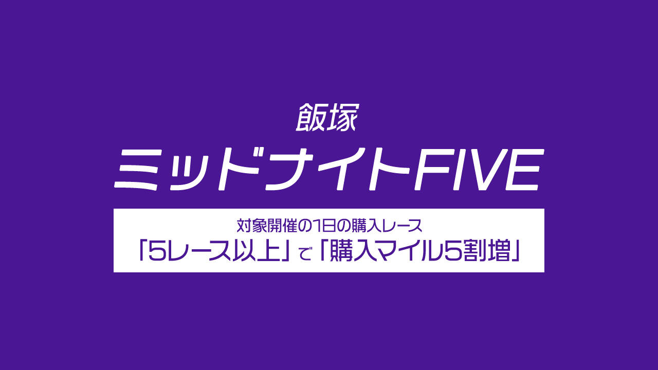 飯塚ミッドナイトFIVE（6/6~6/10）　キャンペーン開催のお知らせ