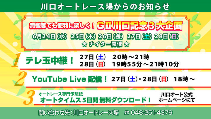 6 27 28 18時 G 川口記念 Youtube Live 配信 ニュース オートレースオフィシャルサイト