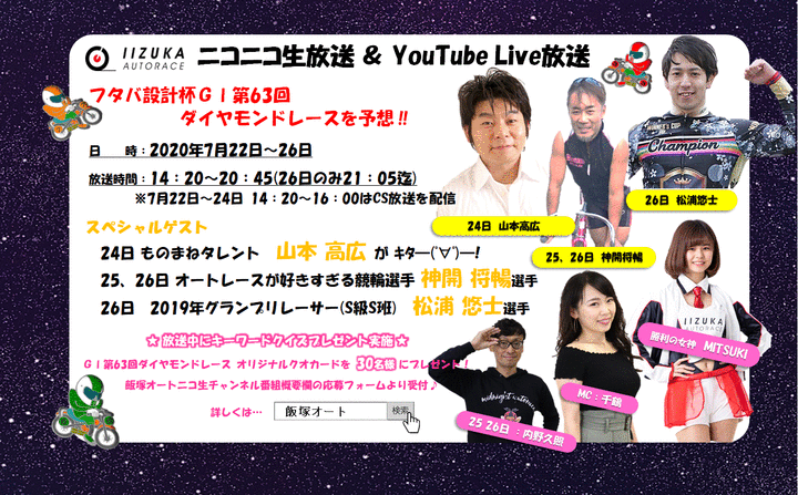 7/22(水)~26(日)飯塚オートGⅠダイヤモンドレース・ニコニコ生放送&YouTubeLiveを限定配信します!