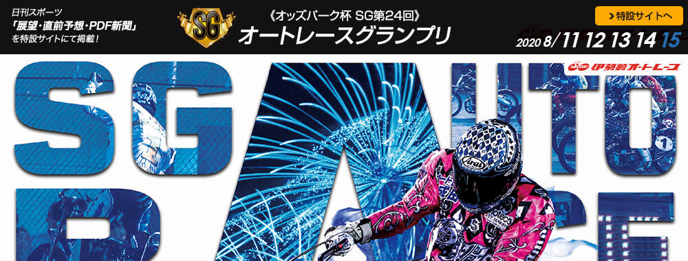 オッズパーク杯 SG第24回 オートレースグランプリ 2020/08/11(火)~08/15(土)