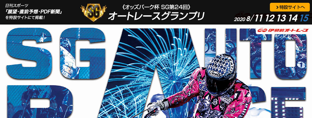 オッズパーク杯 SG第24回 オートレースグランプリ 2020/08/11(火)～08/15(土)