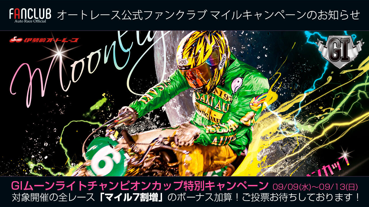伊勢崎GI ムーンライトチャンピオンカップ特別キャンペーンのお知らせ