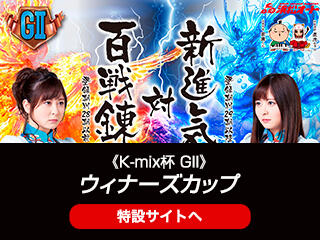 K-mix杯 GII ウィナーズカップ 2020/09/30(水)～10/4(日)の特設サイトをUPしました
