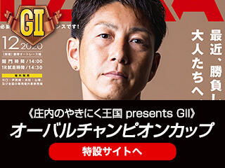 庄内のやきにく王国 presents GII オーバルチャンピオンカップ（飯塚・12/5～12/9）の特設サイトをUPしました