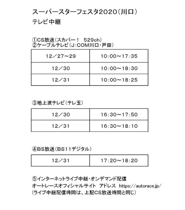 スーパースターフェスタ２０２０ 川口 のテレビ中継について ニュース オートレースオフィシャルサイト