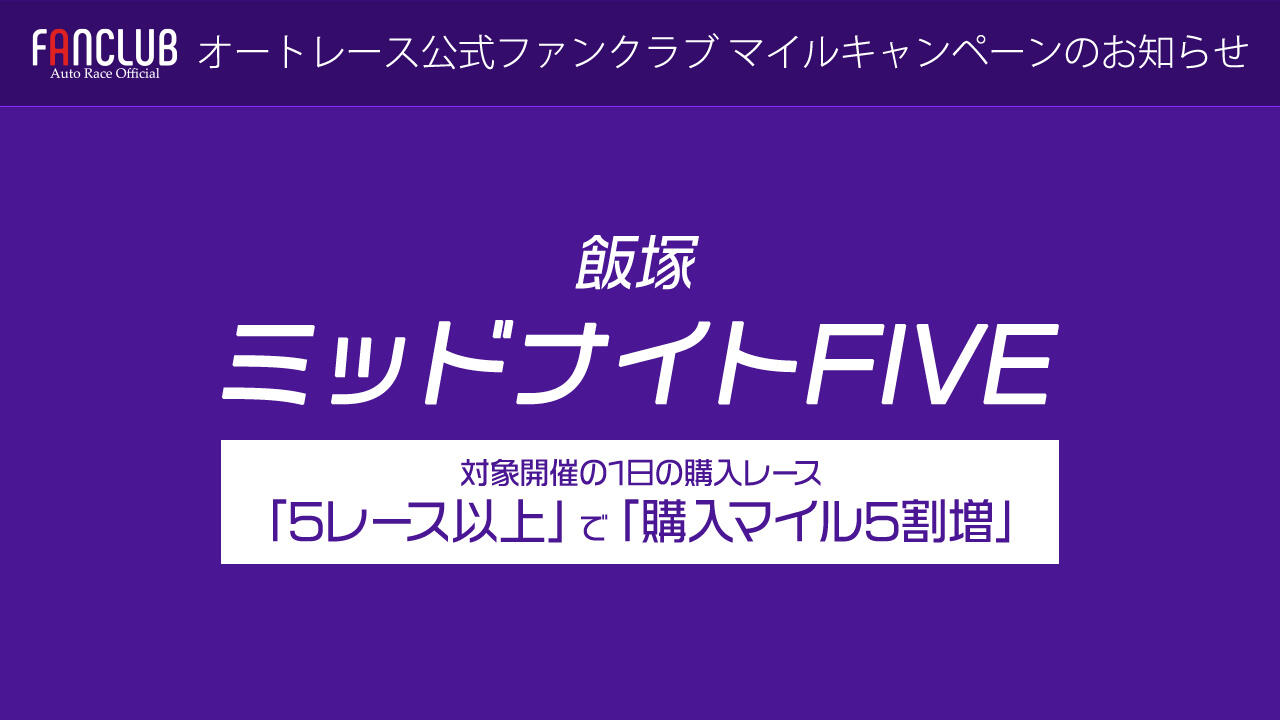 2/10-12 飯塚ミッドナイト 公式ファンクラブマイルキャンペーンのお知らせ