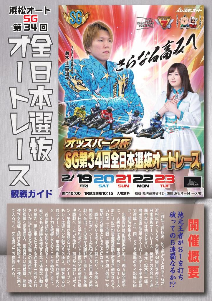 オッズパーク杯 Sg第34回 全日本選抜オートレース 浜松 観戦ガイドがアップされました ニュース オートレースオフィシャルサイト