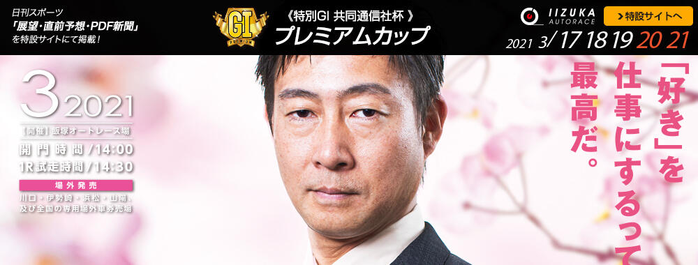 特別GI 共同通信社杯 プレミアムカップ 2021/03/17(水)~03/21(日)