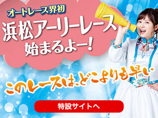 浜松オート オートレースオフィシャルサイト