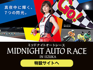 ミッドナイトオートレース(飯塚・1/14~1/16)特設サイトをUPしました
