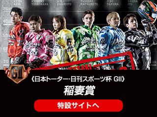 日本トーター・日刊スポーツ杯 GII 稲妻賞の特設サイトをUPしました