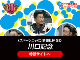 スポーツニッポン新聞社杯 GII 川口記念の特設サイトをUPしました