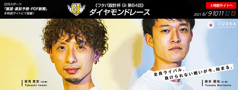 フタバ設計杯 GI 第64回 ダイヤモンドレース 2021/06/09(水)~06/13(日)
