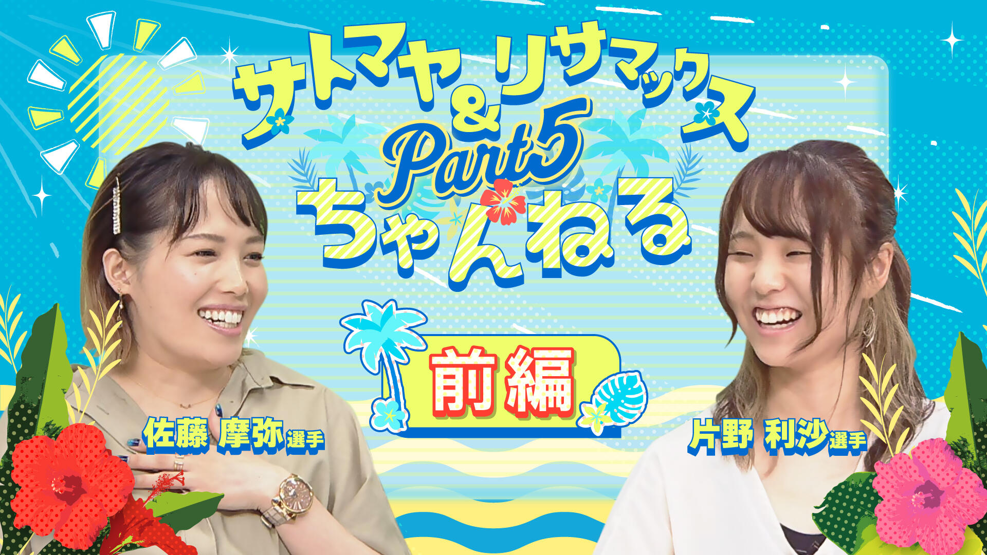 【YouTubeで配信!】?サトマヤ&リサマックスちゃんねる?Part5(前編?後編)を公開しました♪