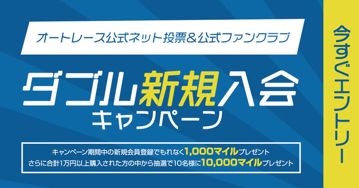 9 22 10 11 公式ネット投票 公式ファンクラブ ダブル新規入会キャンペーン ニュース Autorace Jp