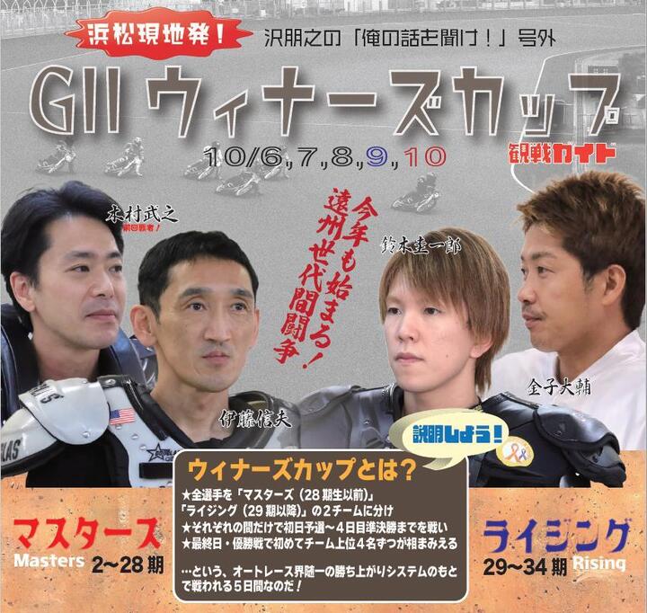 浜松g ウィナーズカップ観戦ガイド 沢朋之 俺の話を聞け 号外版 ニュース Autorace Jp