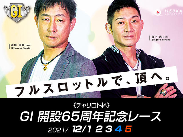 チャリロト杯 GI 開設65周年記念レース（飯塚・12/1～5）の特設サイトをUPしました