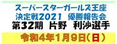 1/9 スーパースターガールズ王座決定戦2021優勝報告会（片野 利沙 選手） in 横浜