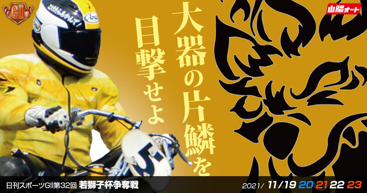 日刊スポーツGII第32回 若獅子杯争奪戦 2021/11/19(金)～11/23(火･祝)