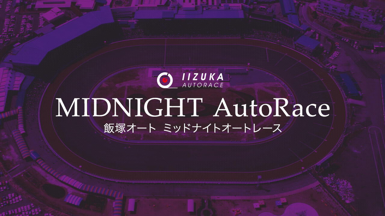 ミッドナイトオートレース 飯塚：2022年7月