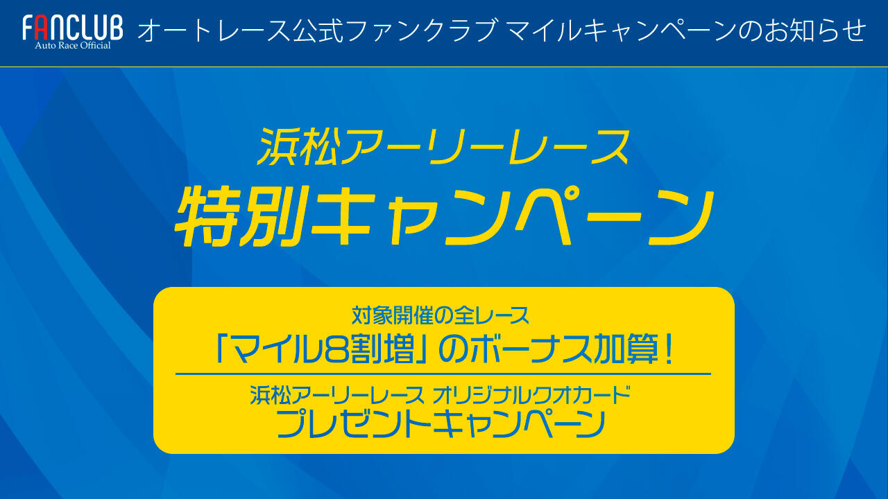 ［公式ファンクラブ］5/27-29 浜松アーリーレース 特別キャンペーン