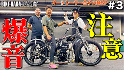 金子大輔選手がバイク好きのためのYouTube番組「TOKYO BB returns」に出演しました！【第3弾】オートレース競走車の鼓動がバケモノすぎた...‼️