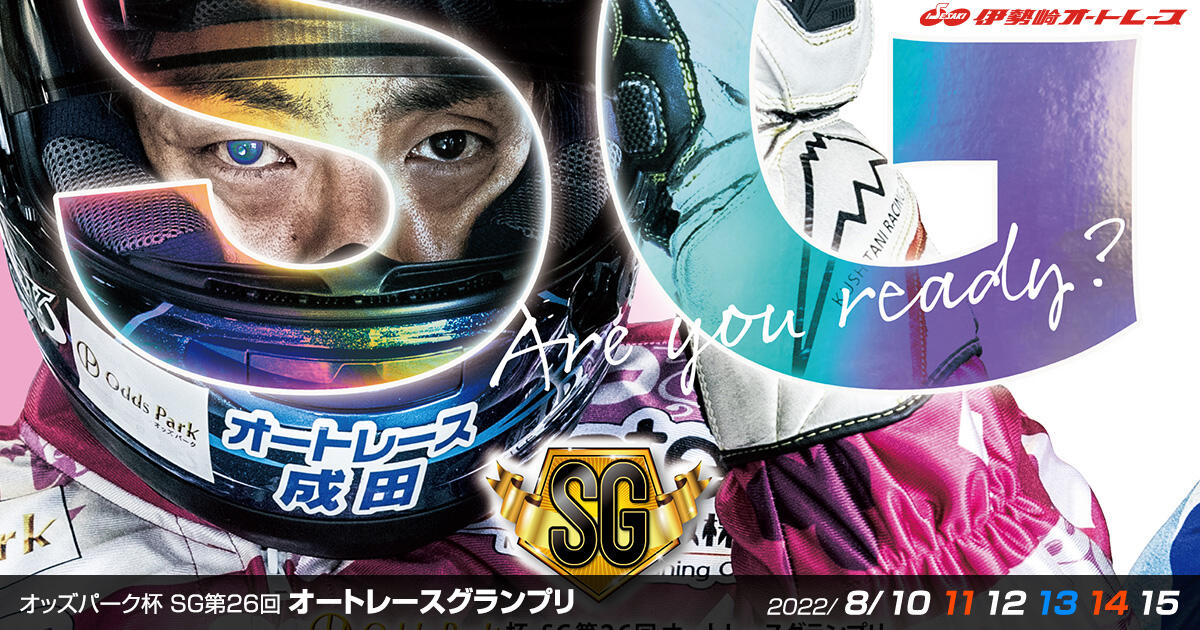 オッズパーク杯 SG第26回 オートレースグランプリ 2022/08/10(水)～08 