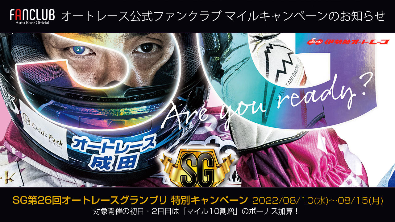 [公式ファンクラブ]8/10-15 SG第26回オートレースグランプリ 特別キャンペーン