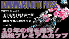 浜松オートYouTubeチャンネルに 「HAMAMATSU AUTO PRESS VOL.3・プレミアムカップ特集」公開しました!